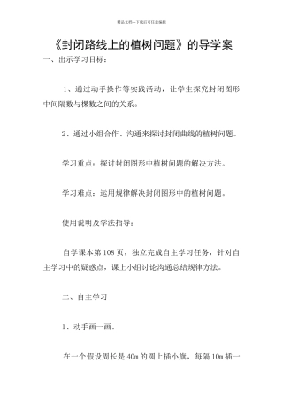 《封闭路线上的植树问题》的导学案