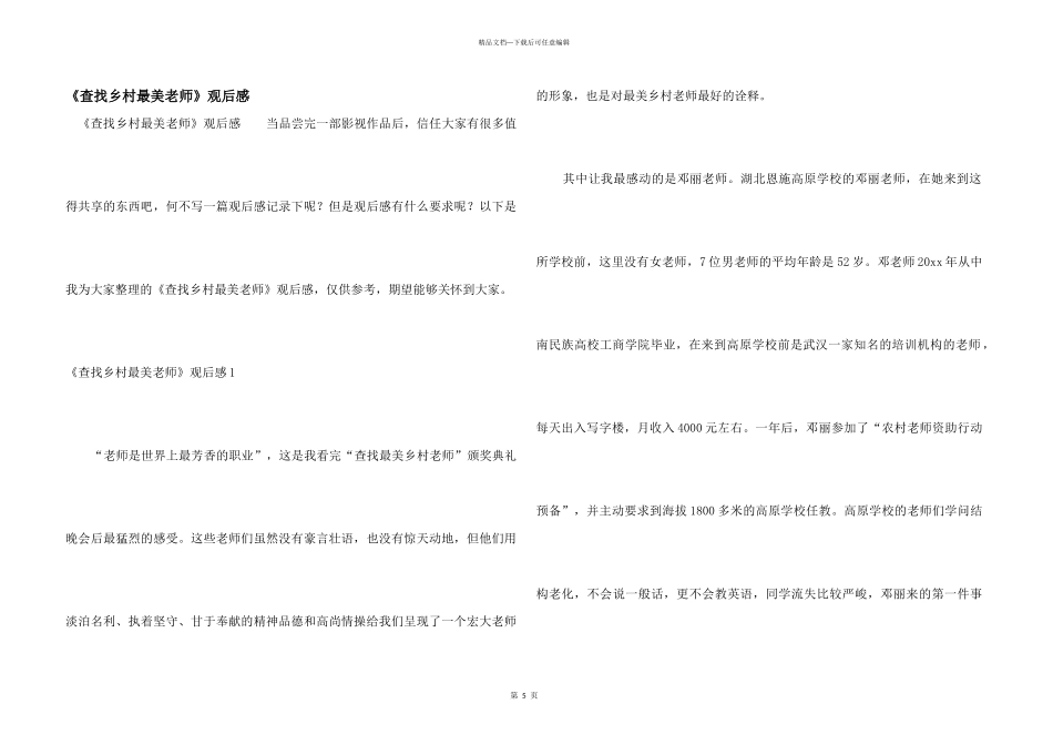 《寻找乡村最美教师》观后感_第1页