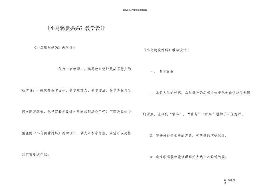 《小乌鸦爱妈妈》教学设计_第1页
