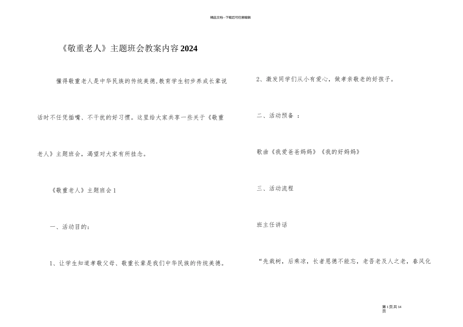 《尊重老人》主题班会教案内容2024_第1页