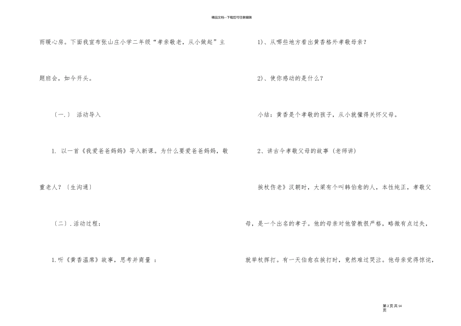 《尊重老人》主题班会教案内容2024_第2页