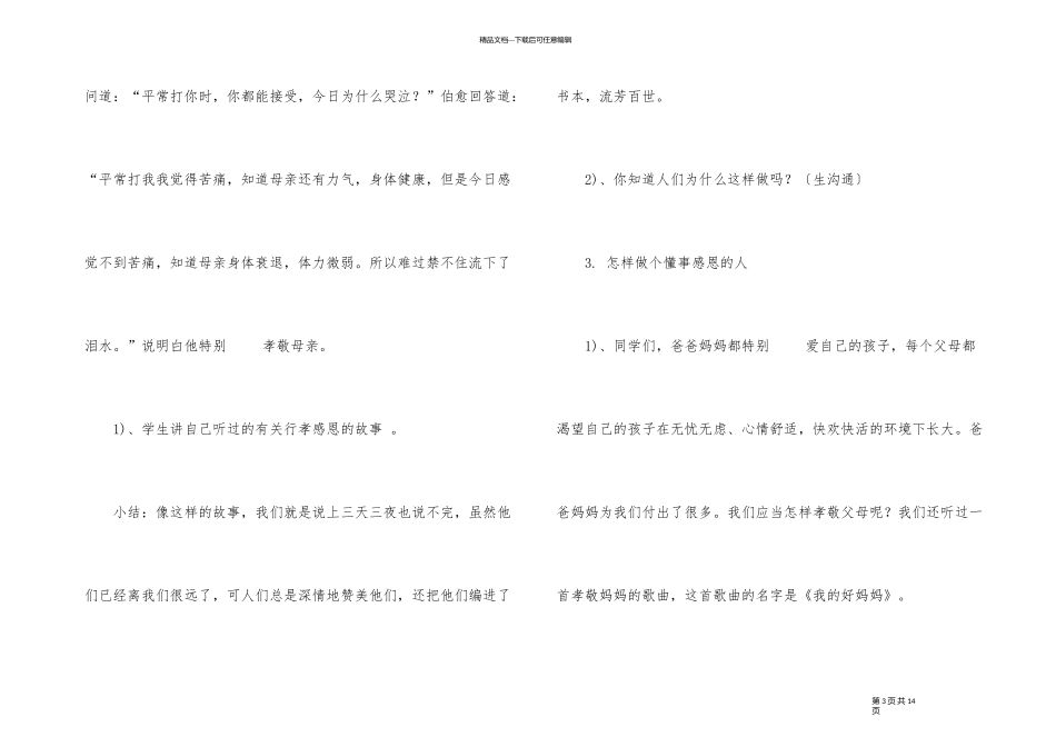《尊重老人》主题班会教案内容2024_第3页