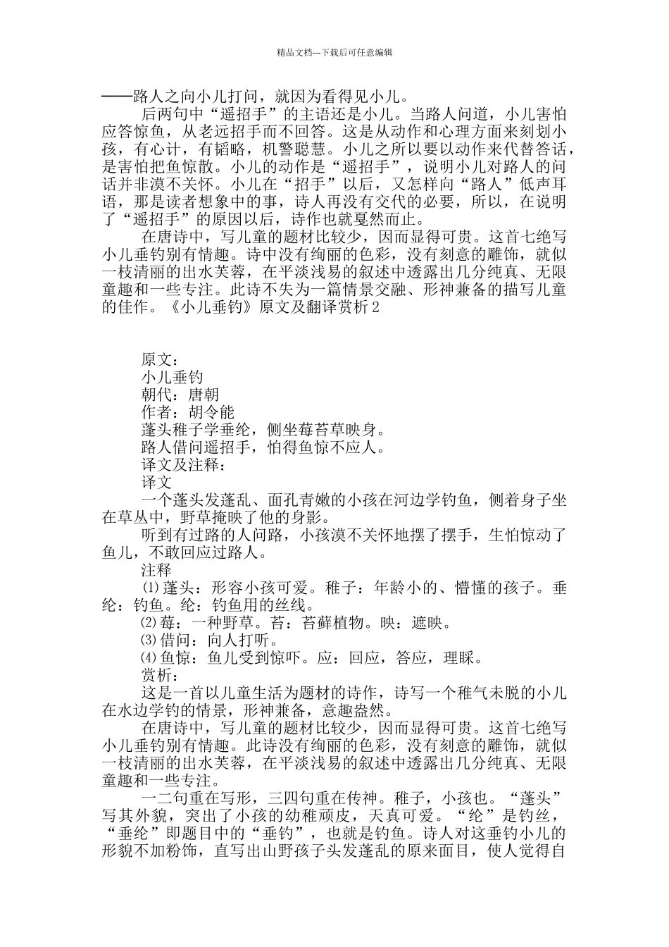 《小儿垂钓》原文及翻译赏析_第2页