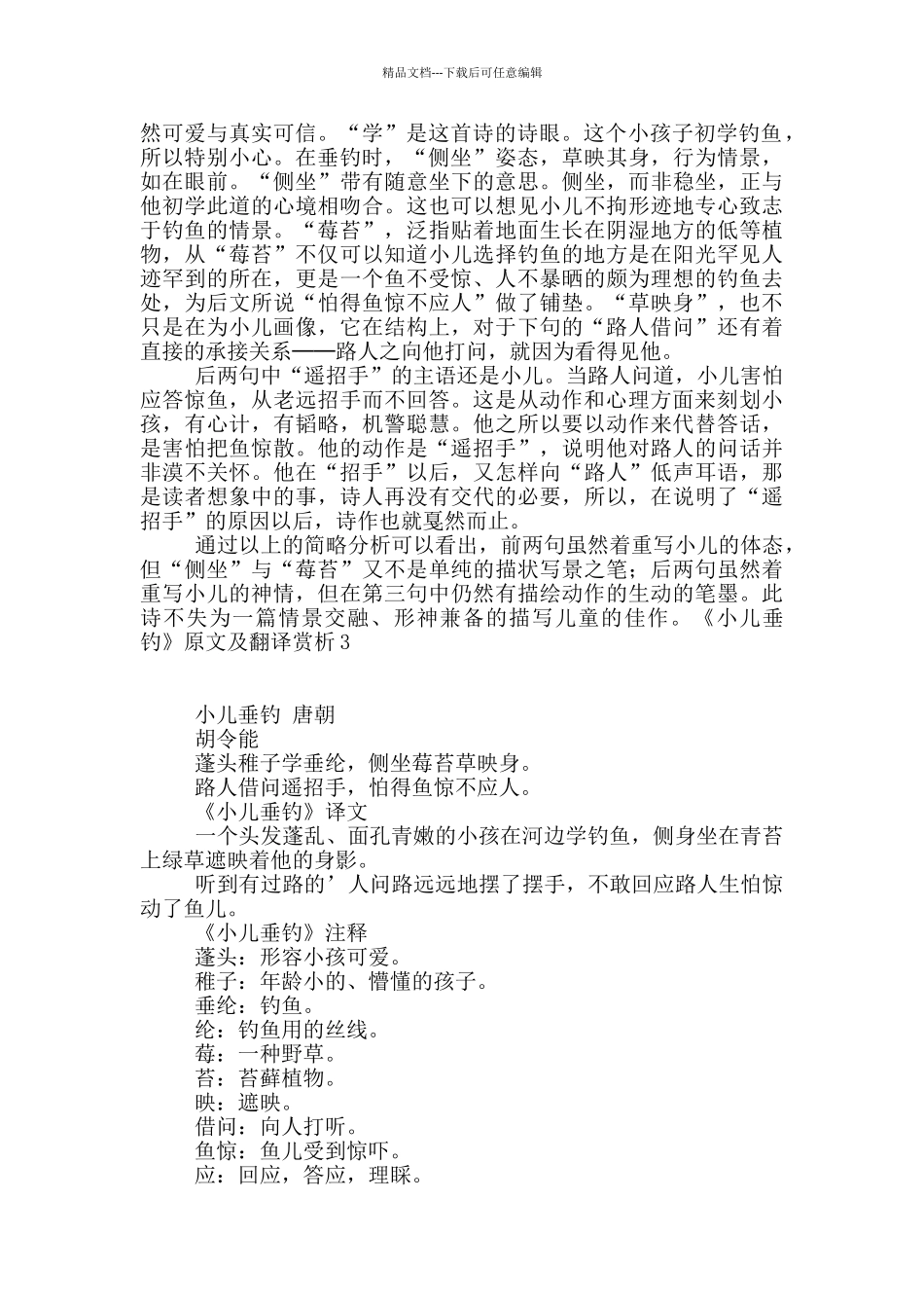 《小儿垂钓》原文及翻译赏析_第3页