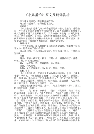 《小儿垂钓》原文及翻译赏析