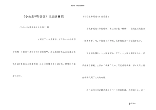 《小公主和矮爸爸》读后感11篇