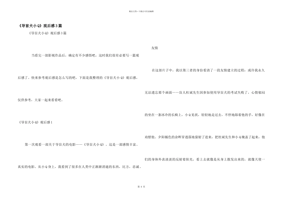 《导盲犬小Q》观后感3篇_第1页