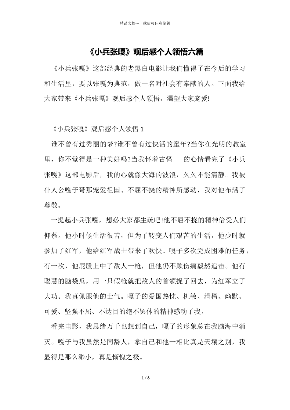 《小兵张嘎》观后感个人领悟六篇_第1页