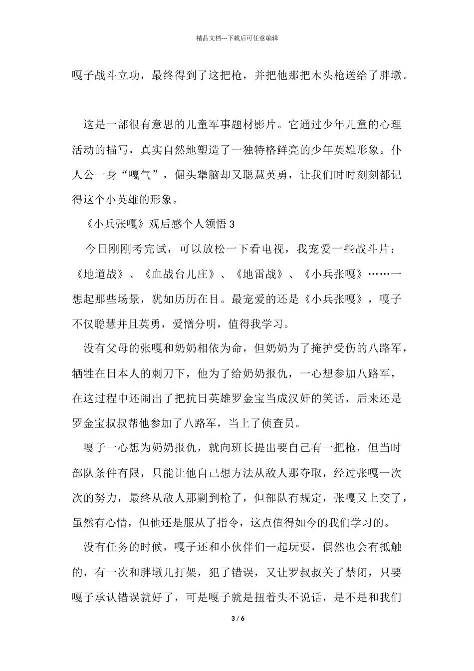 《小兵张嘎》观后感个人领悟六篇_第3页
