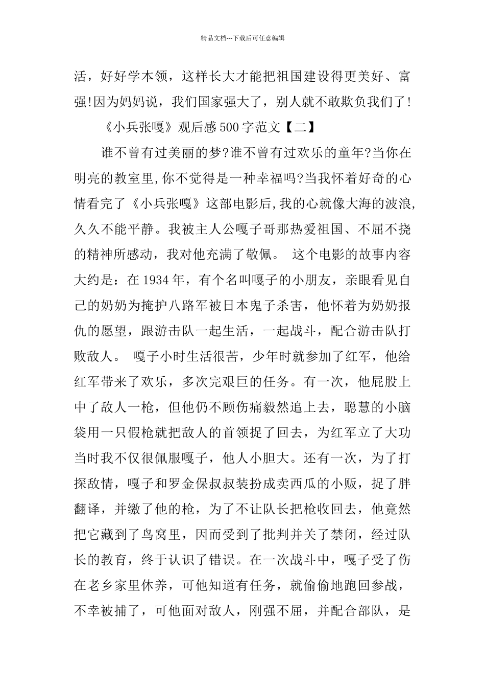 《小兵张嘎》观后感500字范文5篇_第2页