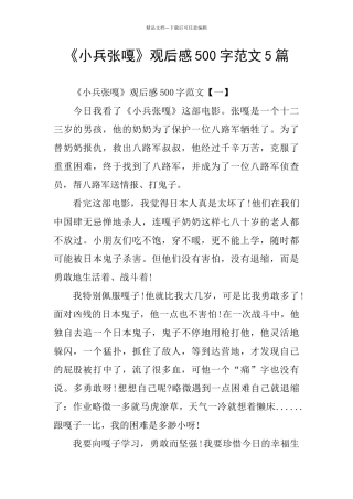 《小兵张嘎》观后感500字范文5篇