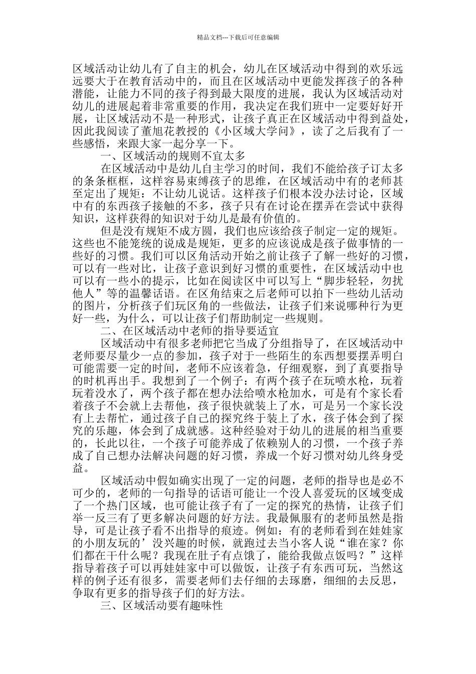 《小区域大学问》读后感范文_第2页