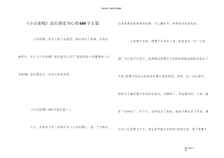 《小兵张嘎》读后感读书心得600字五篇