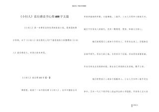 《小妇人》读后感读书心得400字五篇