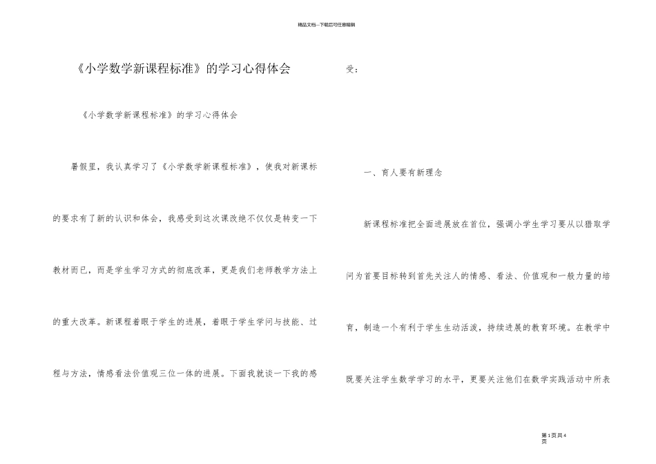 《小学数学新课程标准》的学习心得体会_第1页
