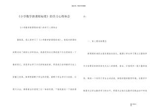 《小学数学新课程标准》的学习心得体会