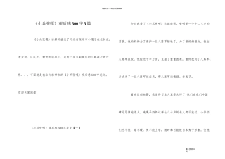 《小兵张嘎》观后感500字5篇