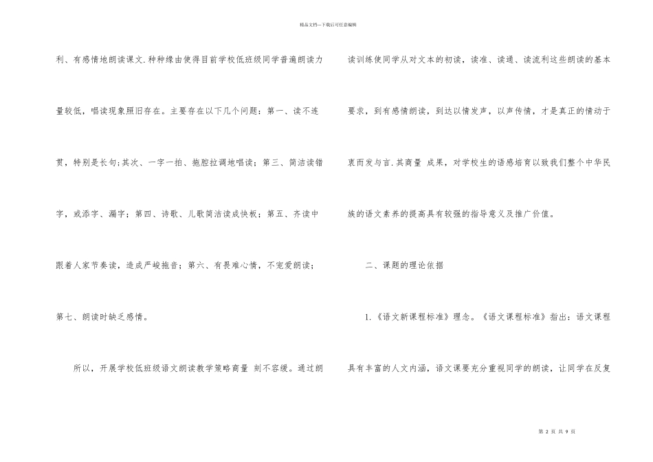 《小学低年级语文朗读教学策略研究》课题开题报告_第2页