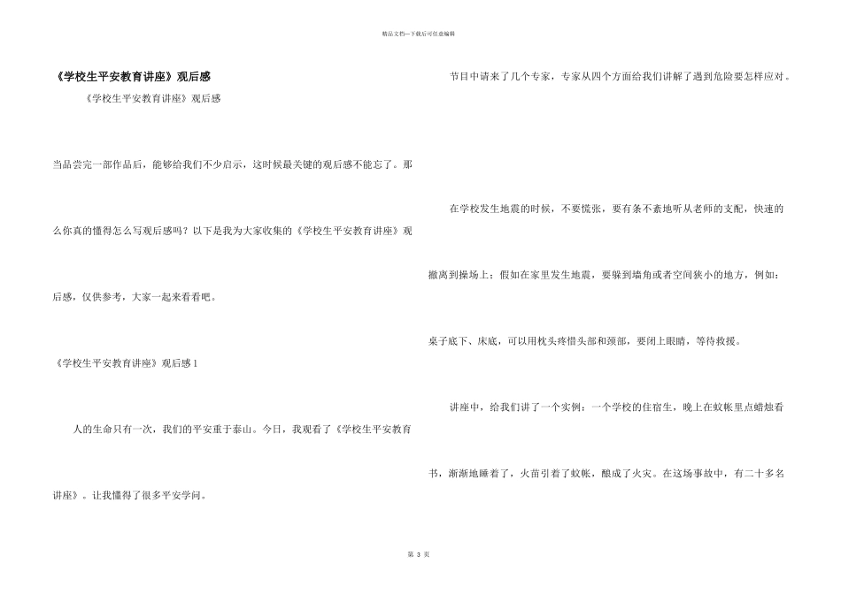 《小学生安全教育讲座》观后感_第1页