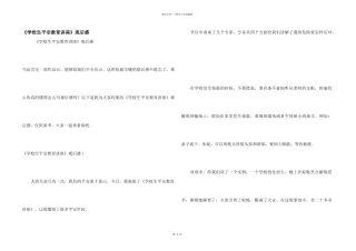 《小学生安全教育讲座》观后感
