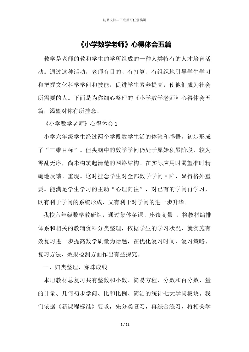 《小学数学老师》心得体会五篇_第1页