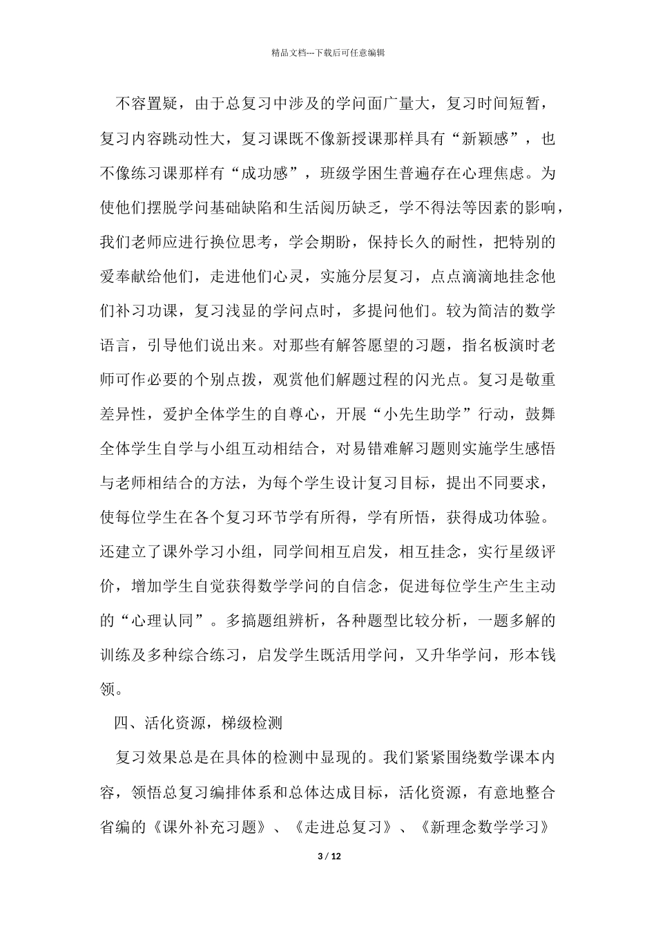 《小学数学老师》心得体会五篇_第3页