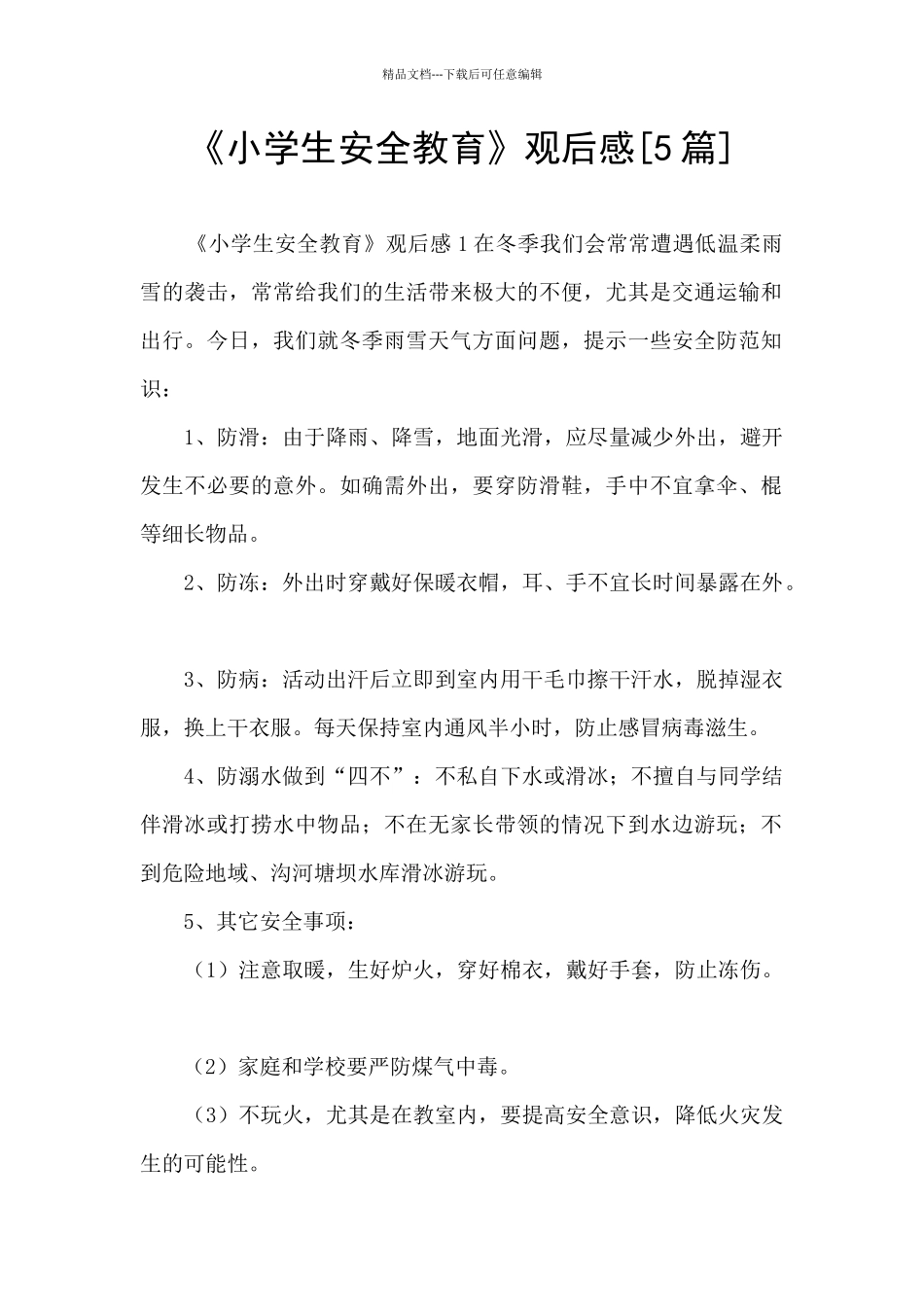 《小学生安全教育》观后感_第1页
