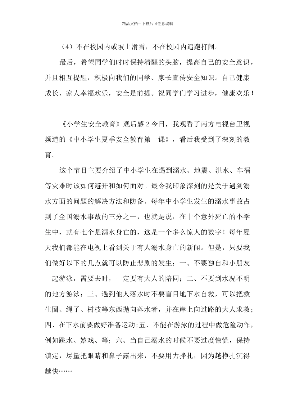 《小学生安全教育》观后感_第2页