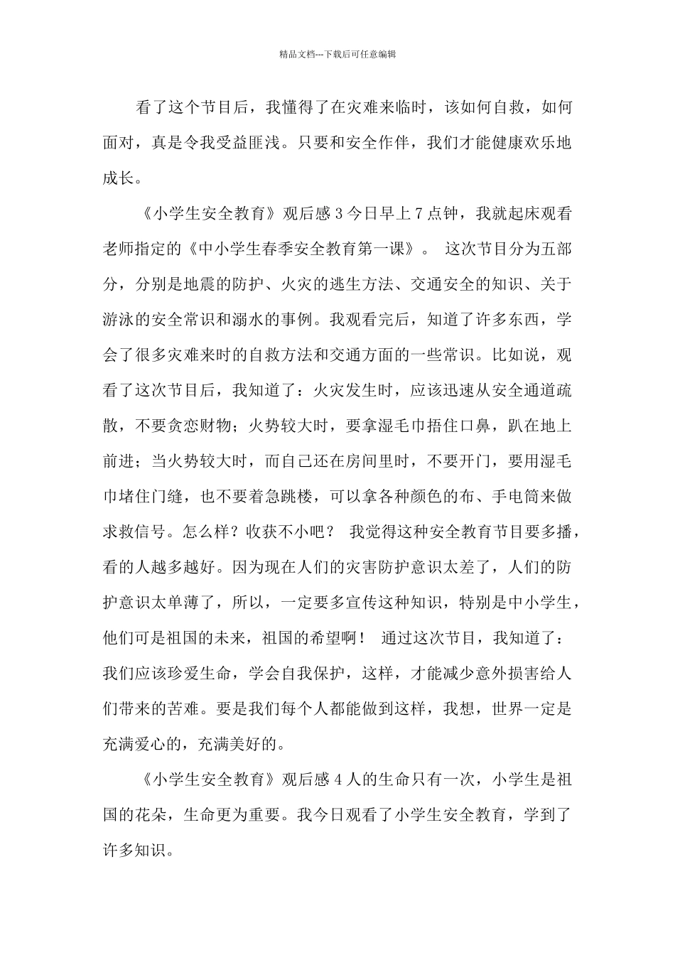 《小学生安全教育》观后感_第3页