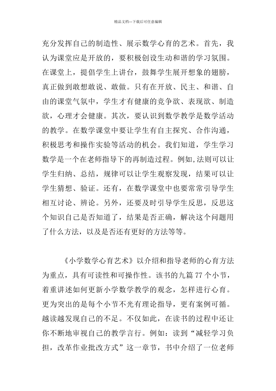 《小学数学心育艺术》读书心得_第2页