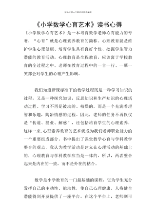 《小学数学心育艺术》读书心得