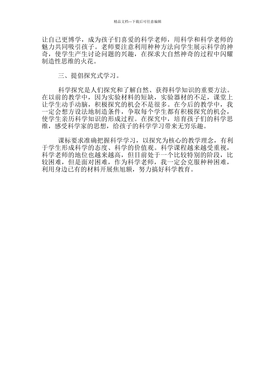 《小学科学课程标准》学习心得_第2页