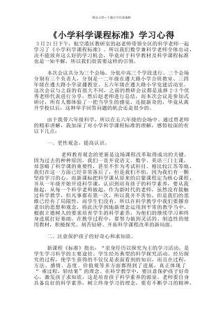 《小学科学课程标准》学习心得