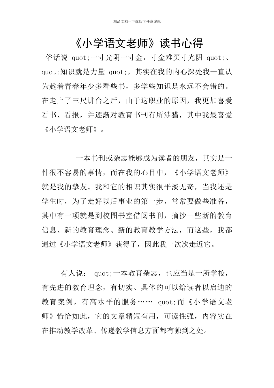 《小学语文教师》读书心得_第1页