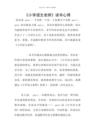 《小学语文教师》读书心得