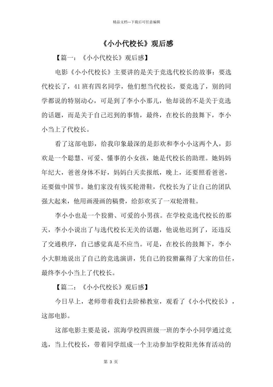 《小小代校长》观后感_第1页