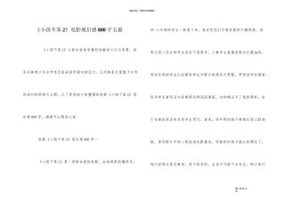《小孩不笨2》电影观后感800字五篇