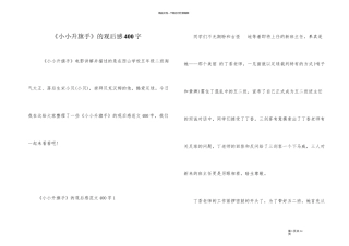 《小小升旗手》的观后感400字