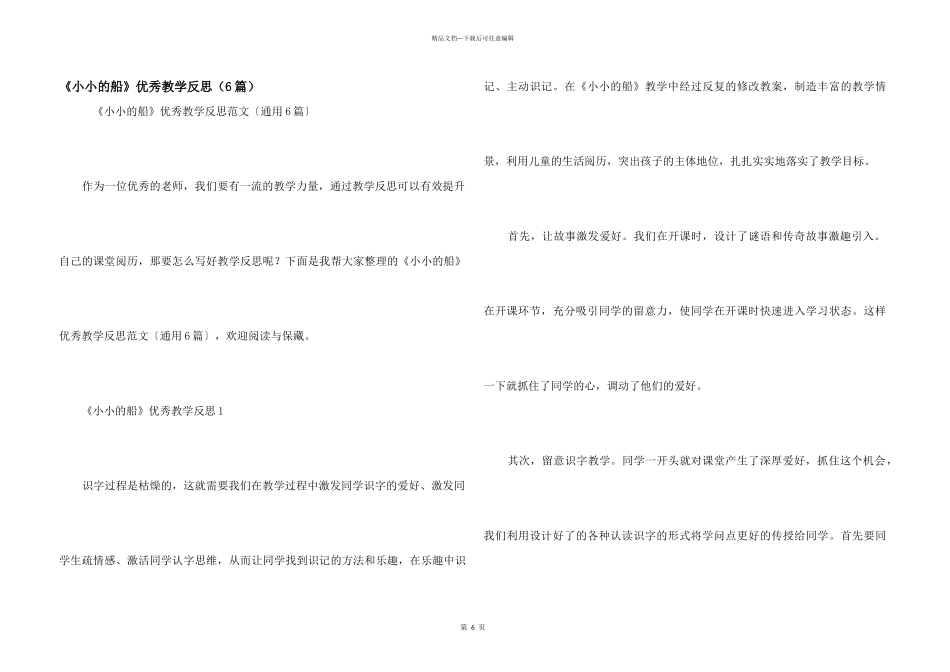《小小的船》优秀教学反思（6篇）_第1页