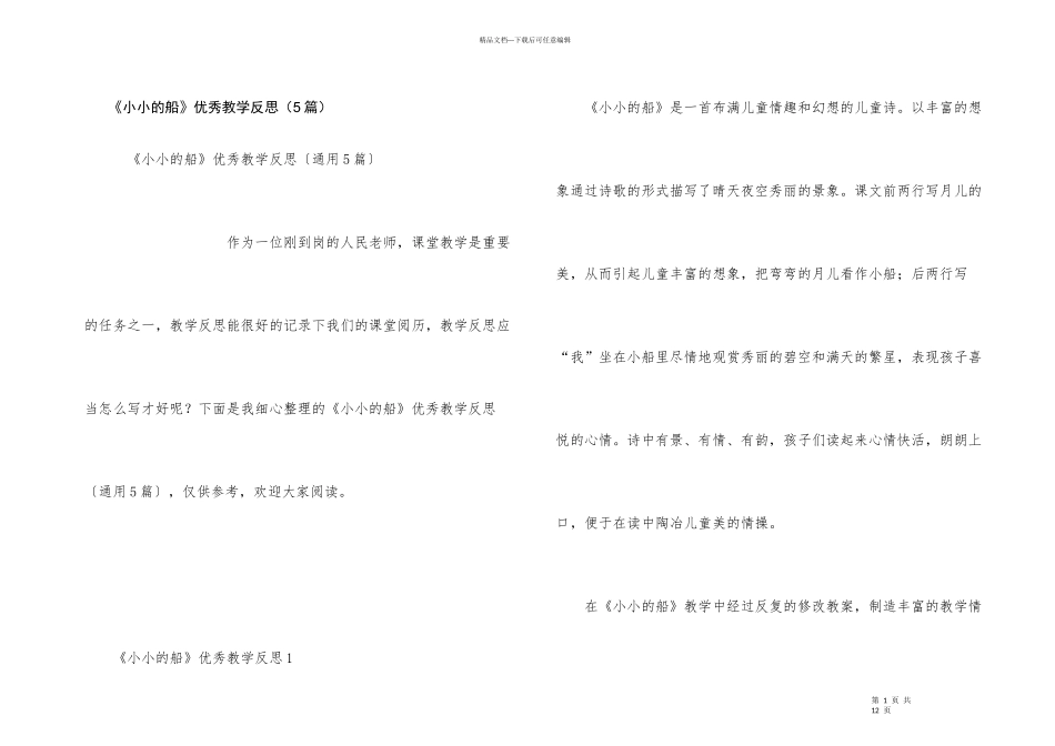 《小小的船》优秀教学反思（5篇）_第1页