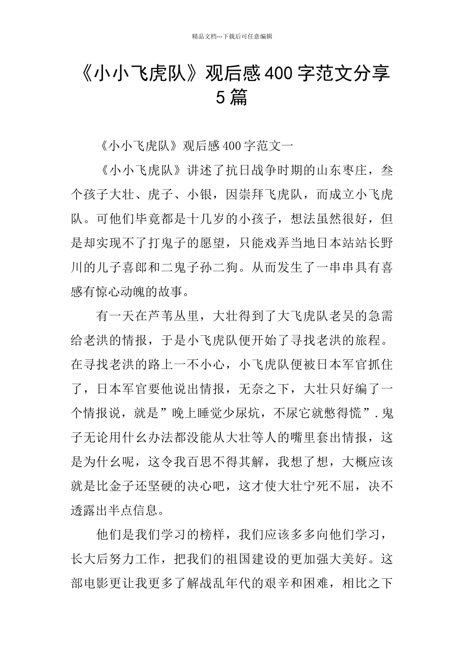 《小小飞虎队》观后感400字范文分享5篇_第1页