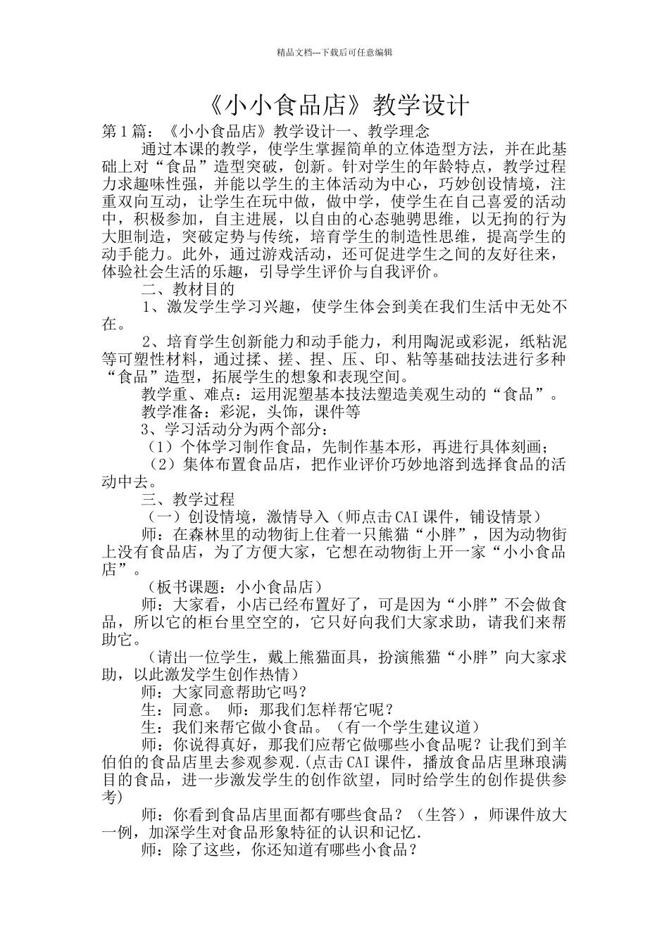 《小小食品店》教学设计_第1页