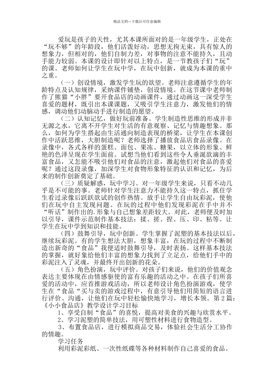 《小小食品店》教学设计_第3页