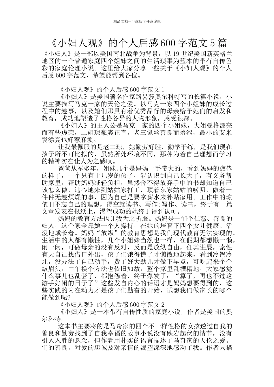 《小妇人观》的个人后感600字范文5篇_第1页