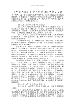 《小妇人观》的个人后感600字范文5篇