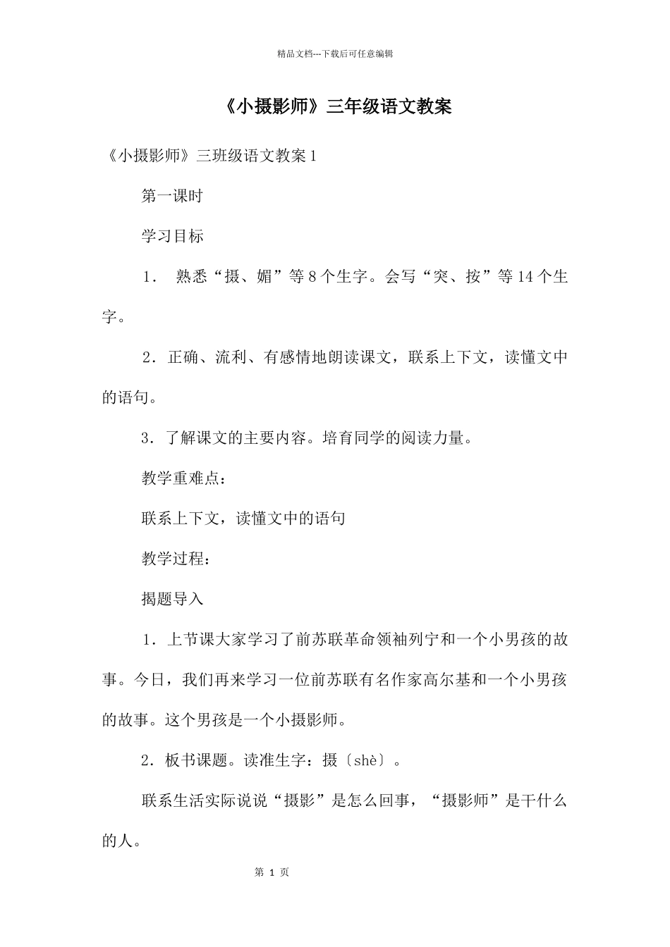 《小摄影师》三年级语文教案_第1页