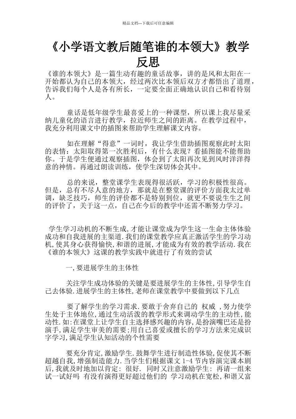 《小学语文教后随笔谁的本领大》教学反思_第1页