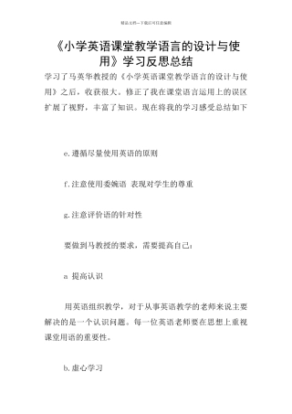 《小学英语课堂教学语言的设计与使用》学习反思总结