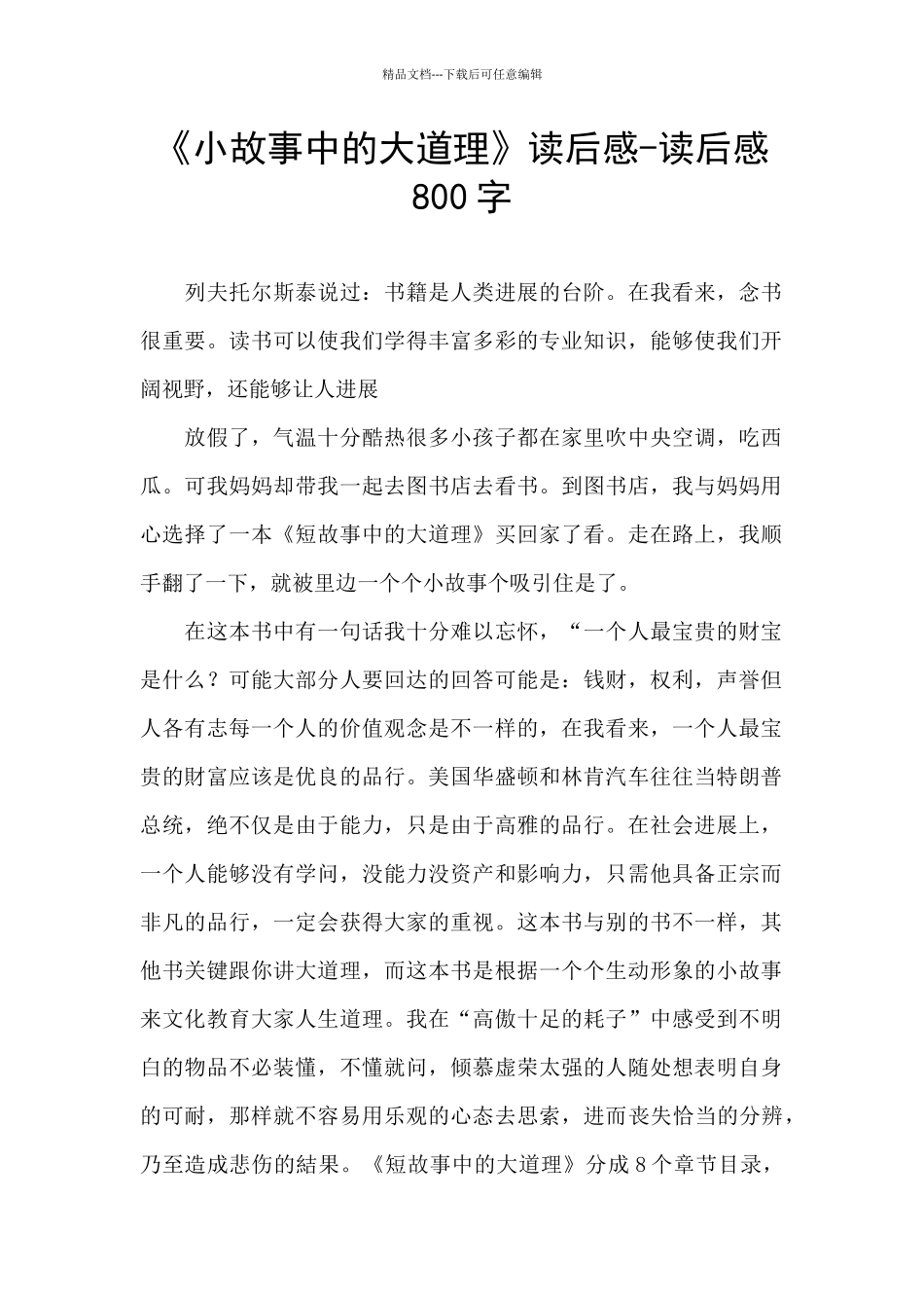 《小故事中的大道理》读后感_第1页