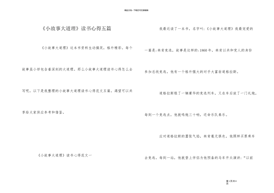 《小故事大道理》读书心得五篇_第1页